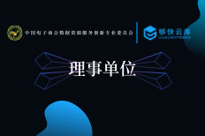 够快科技当选“中国电子商会数据资源服务创新专业委员会”理事单位